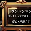 タンクトップマスター　死亡・声優